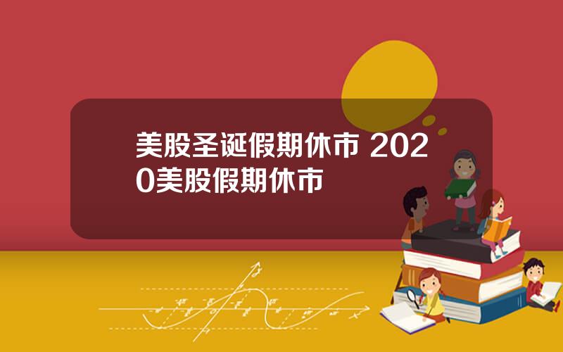 美股圣诞假期休市 2020美股假期休市